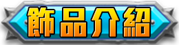 飾品介紹
