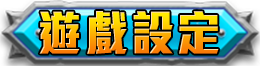 遊戲設定