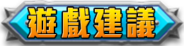 遊戲建議