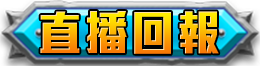 直播回報